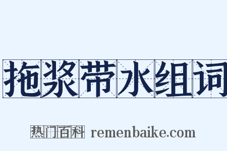 拖浆带水组词是什么意思的图片